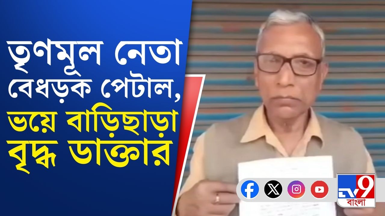 Salboni TMC Leader, Doctor Beaten: তৃণমূল নেতার ভয়ে ঘরছাড়া শালবনির বৃদ্ধ ডাক্তার, অপরাধটা কী?