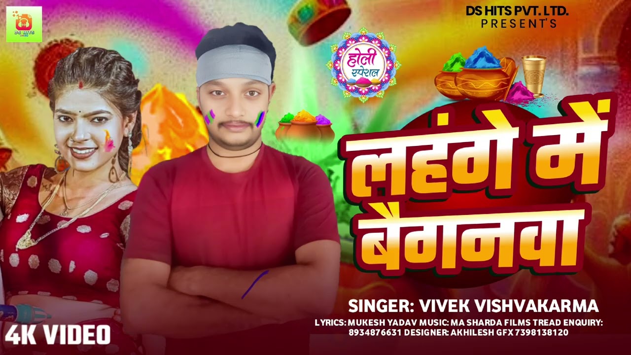 लहंगे में बैगनवा #Vivek Vishvakarma #Lahange Me Baiganava #Suparhit Holi Song 2026