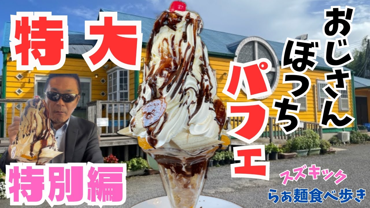 【やばデカっ‼️美味い😋大満足😍】特大パフェ食べきり挑戦😎おじさんぼっちでちょっと恥ずかしかった😅千葉県銚子市にある《アメリカンレストランプれンティ》さんにお邪魔しました🤗