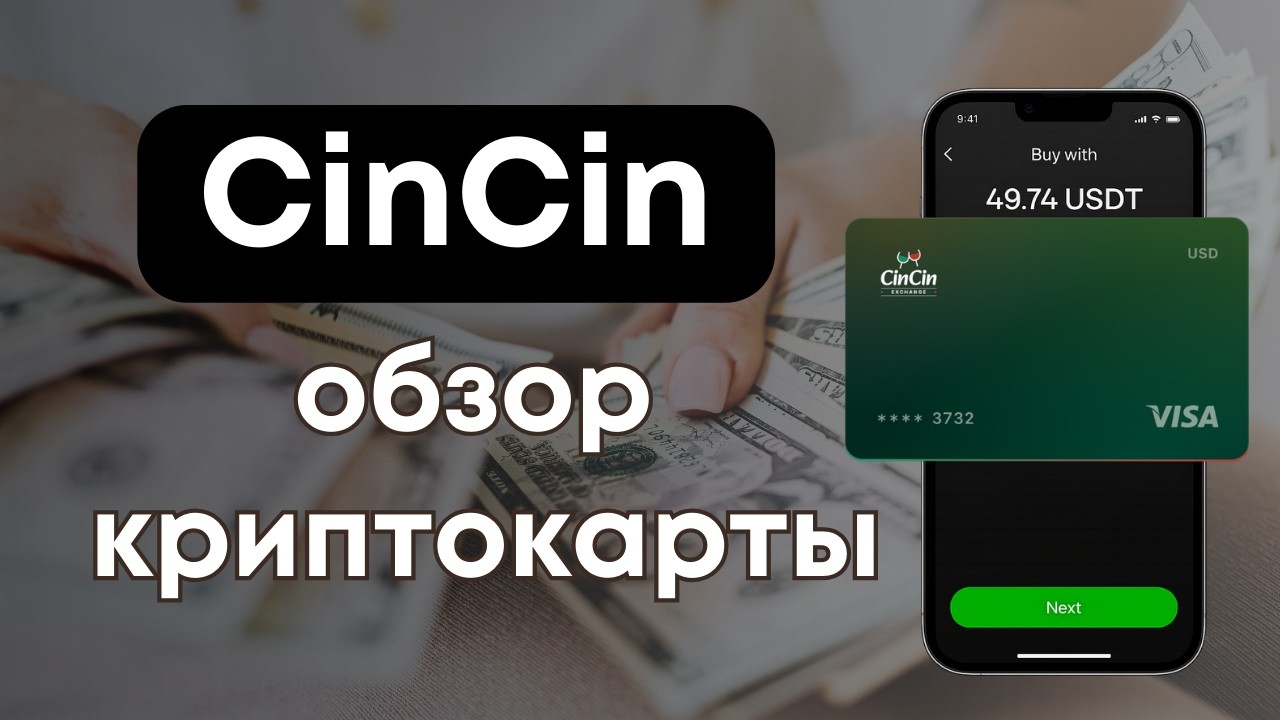 CinCin Криптокарта для Всех — Как Оформить Удалённо и Стоит ли Пользоваться?