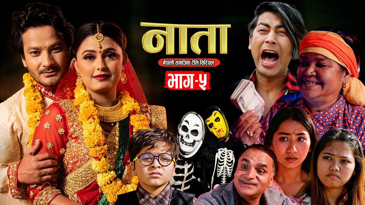नाता | NATA | शिशिर र मुनाको बिहे | Episode-5 | Nepali Social Serial | Shishir Bhandari- Feb 12,2024