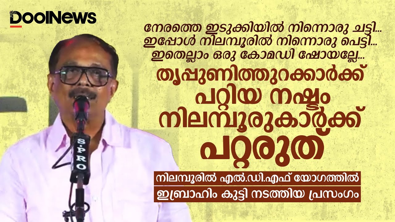 തൃപ്പൂണിത്തുറക്കാര്‍ക്ക് പറ്റിയ നഷ്ടം നിലമ്പൂരുകാര്‍ക്ക് പറ്റരുത് | Nilambur By-Election