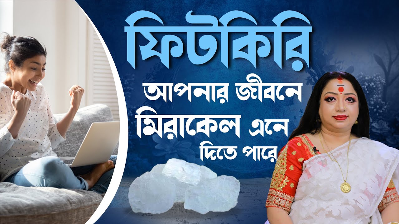 ফিটকারি আপনার জীবনে কি মিরাকেল এনে দিতে পারে I Astrologer Baishali Sarkar I 2023
