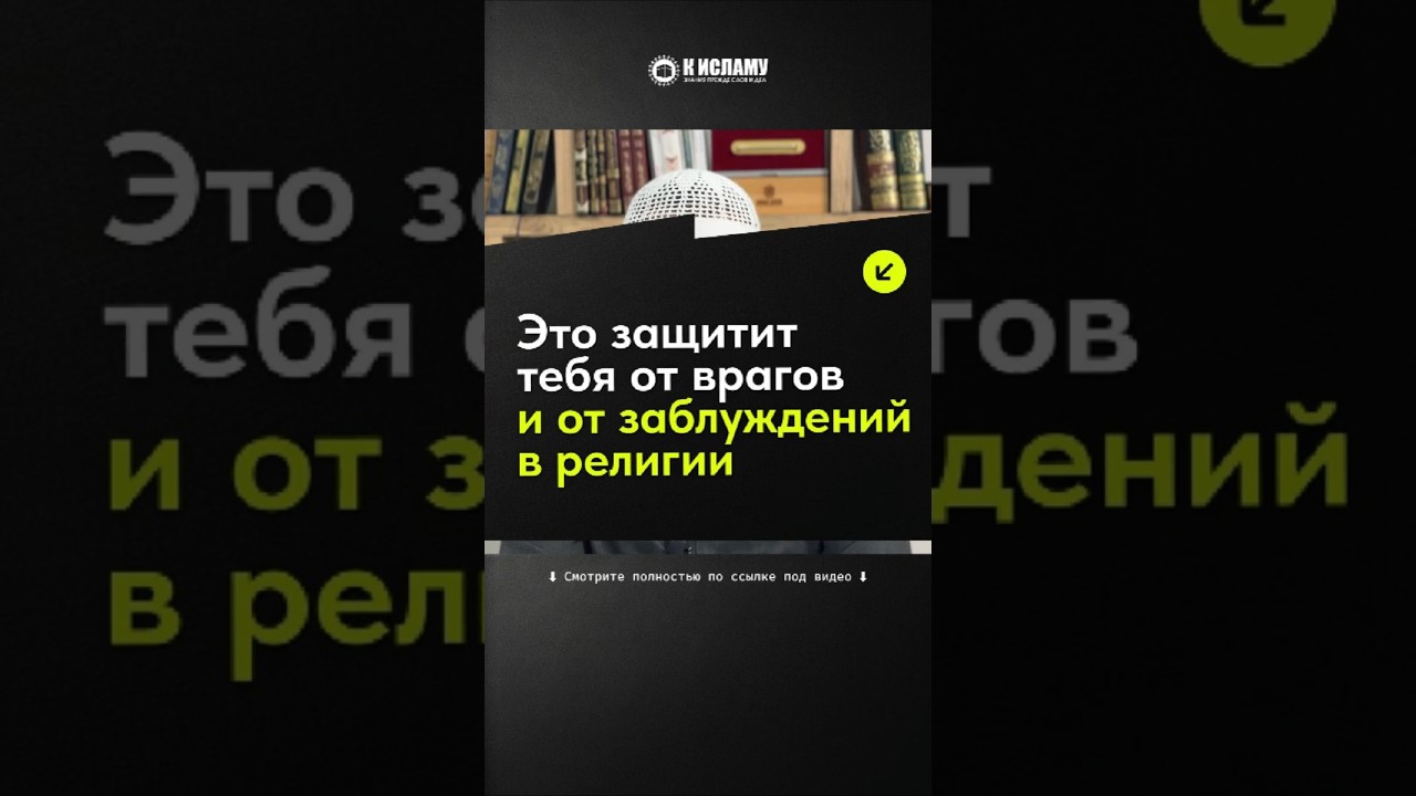77.1 Это защитит тебя от врагов и от заблуждений в религии #Shorts Ринат Абу Мухаммад