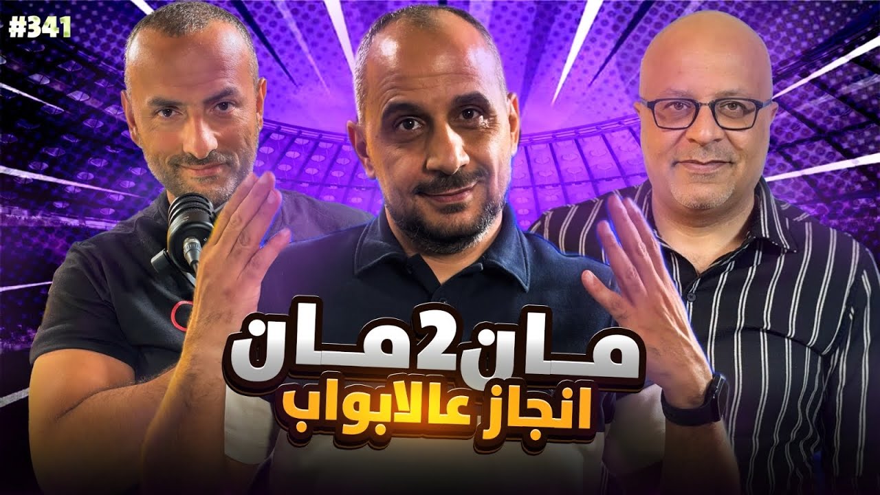مان تو مان 341 .. الاردن والمغرب كأس العرب ... برشلونة المثير .. الريال والحلول الفورية .. انجليزي 