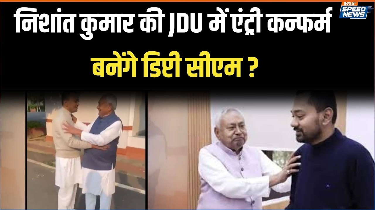 Bihar Politics: Nishant Kumar की JDU में एंट्री कन्फर्म, बनेंगे डिप्टी सीएम ? Nitish Kumar | IndiaTV