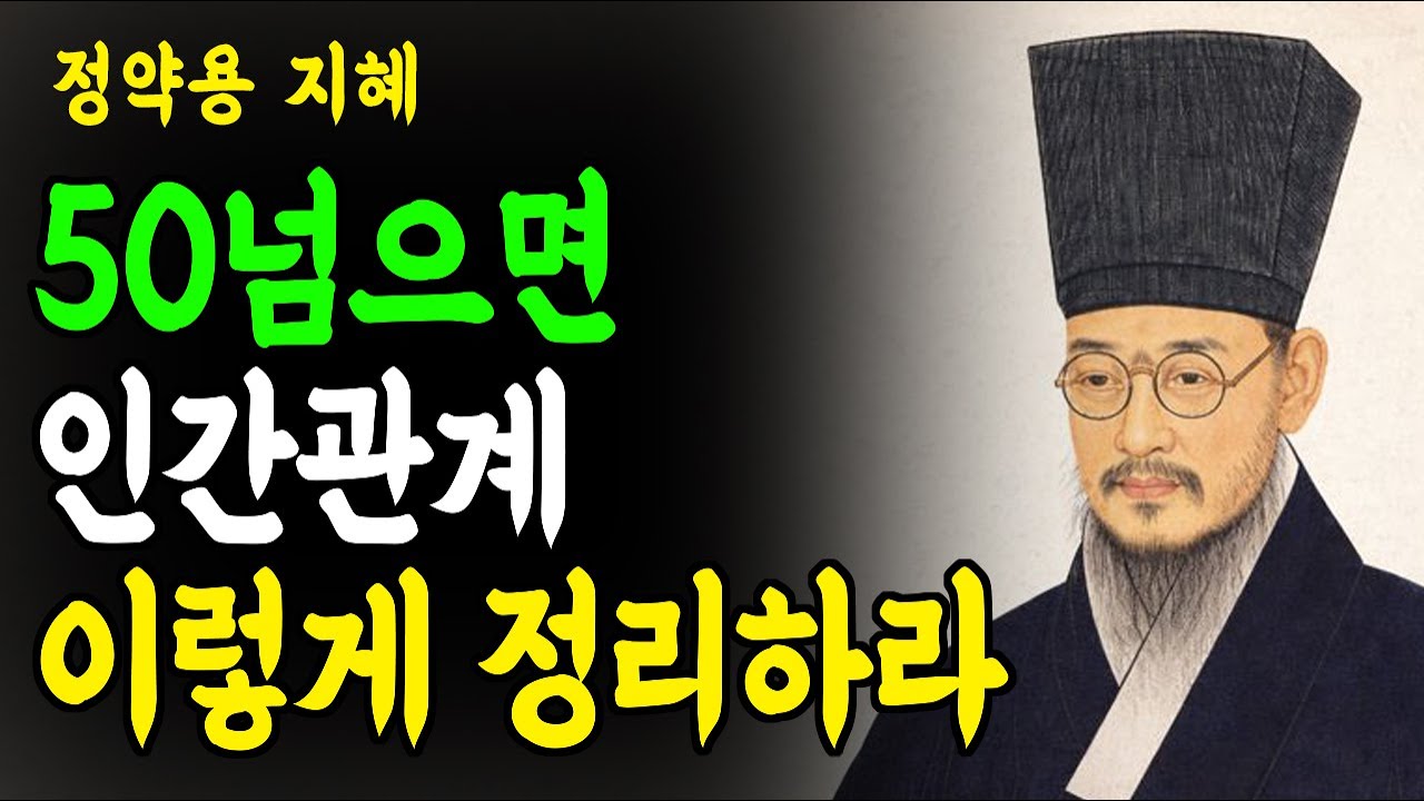 [정약용 명언] 50년 우정을 정리했더니 오히려 마음이 편안해졌습니다 | 나이 들수록 관계를 줄여야 하는 이유｜진짜 친구의 조건