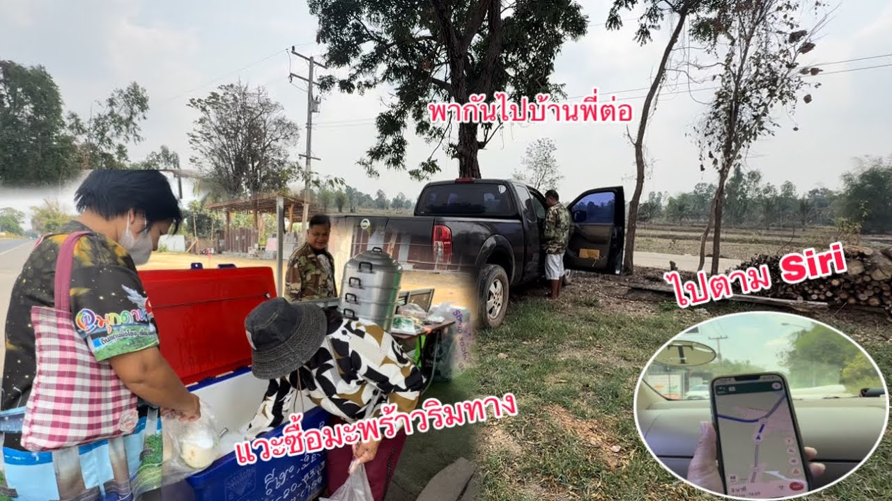 เดินทางไปบ้านพี่ต่อให้ siri นำทาง รีวิว￼หนทางไปบ้านพี่ต่อ/ເດີນທາງໄປບ້ານພີ່ຕໍ່ໃຫ້ Siri ນຳທາງ ຣີວິວທາງ