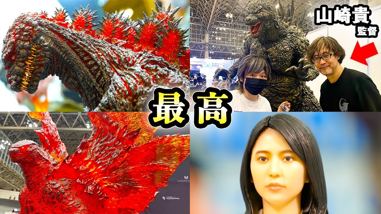 ゴジラやガメラの最新フィギュアがヤバすぎた【山崎貴監督と会う】ワンフェス2023夏 ゴジラ-1.0 マイナスワン シン・ウルトラマン 長澤まさみ キング・オブ・モンスターズ バーニングゴジラ