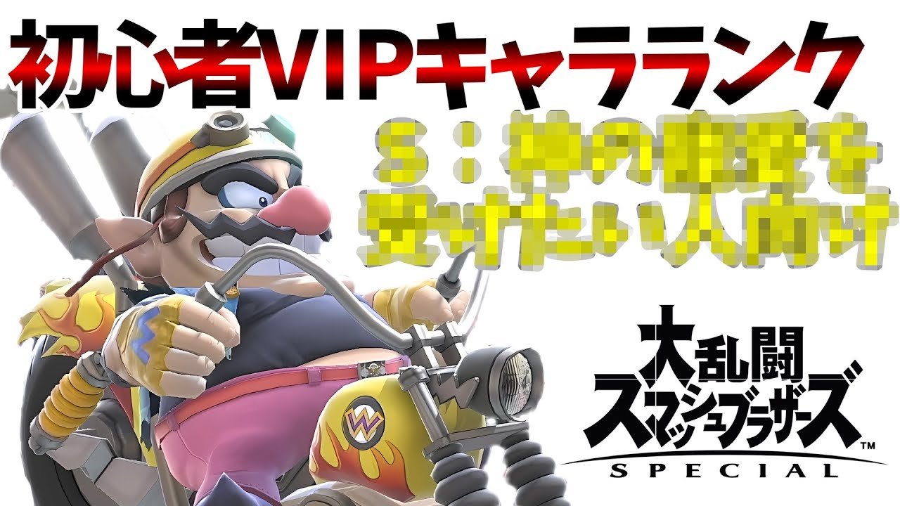 存在がストック有利。ワリオVIP到達法解説【初心者VIPキャラランク】【スマブラSP】