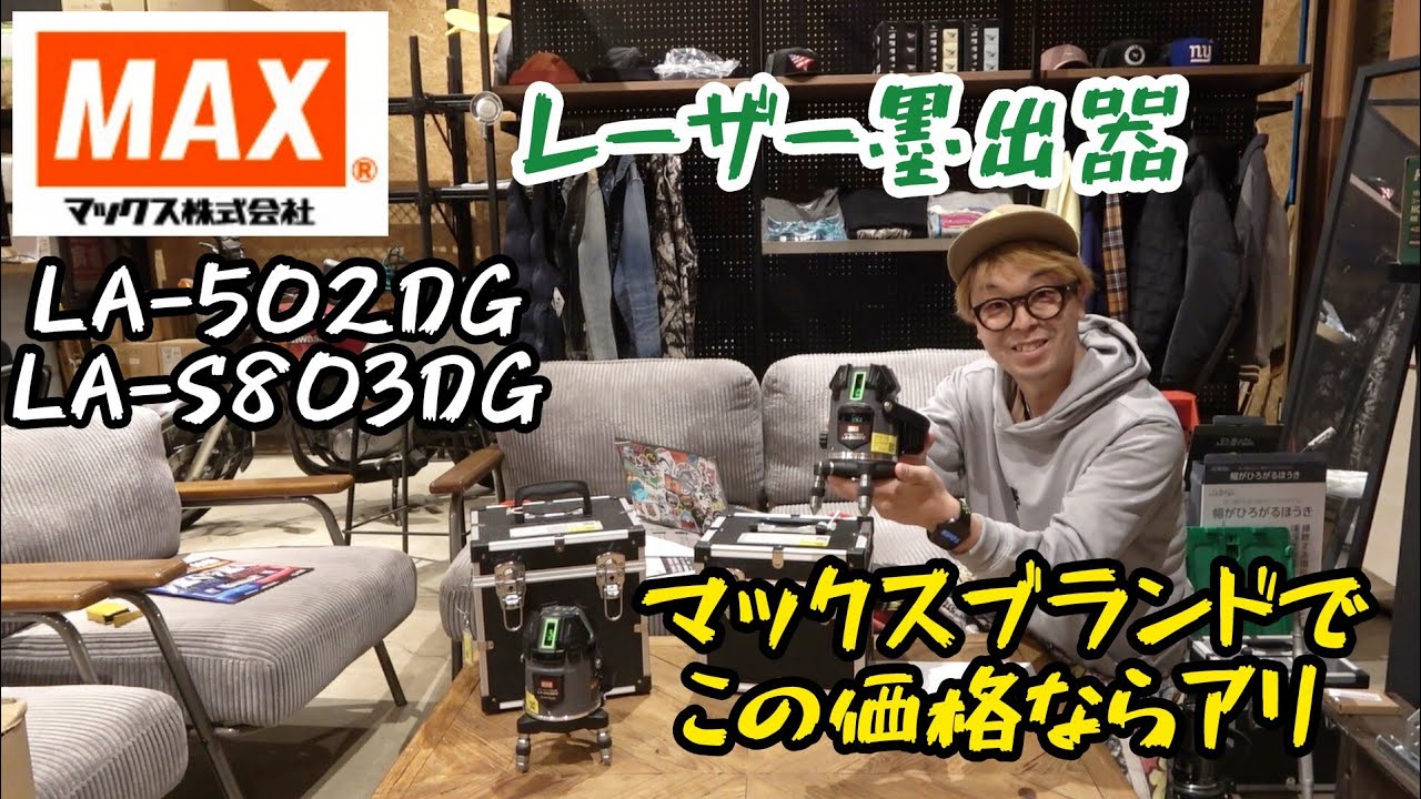 「MAX」2025.10　レーザー墨出器3機種発売！　マックスブランドで　この安価設定は素敵！　LA-S803DG・LA-502DG