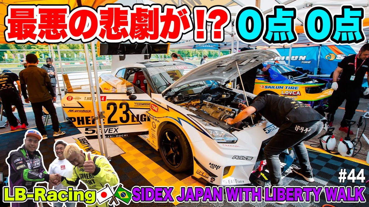 最悪の悲劇が！？0点0点… 35GT-Rに4ローターを積んだLB-Racing新ドリフトマシーン「LB-SILHOUETTE WORKS GT 35GT-R」フォーミュラドリフトジャパン開幕戦 #44