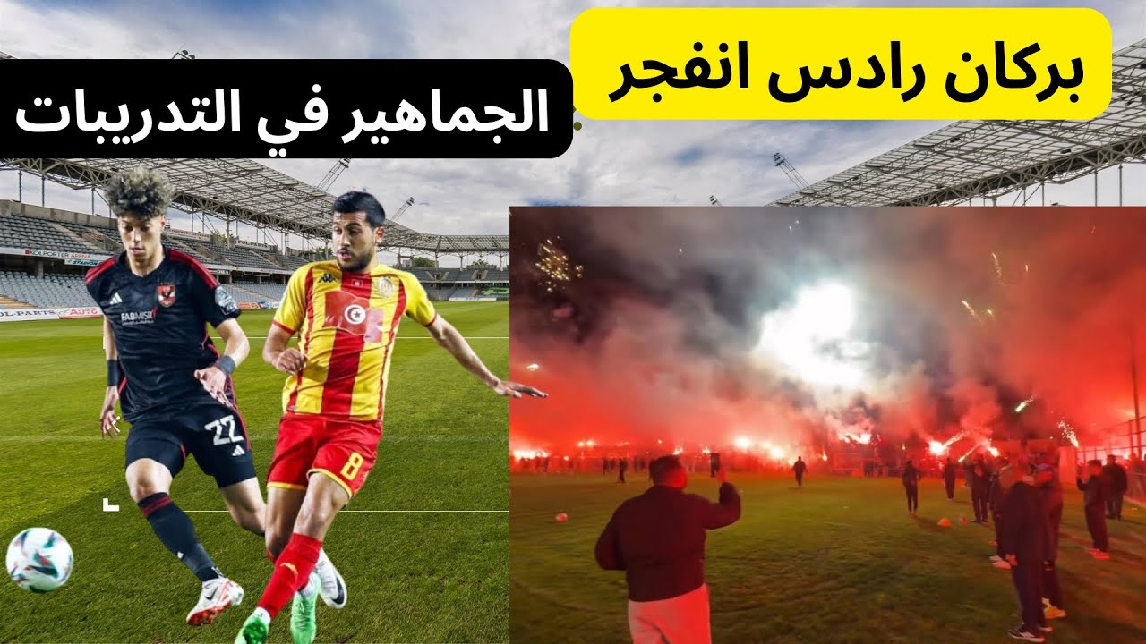 رادس يشتعل مبكرا قبل مواجهة الأهلي 🔥😱
