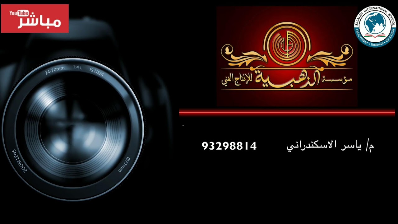 بث مباشر لحفل تخريج طلاب مدرسة صلالة العالميه (رياض الاطفال&صف١٢)