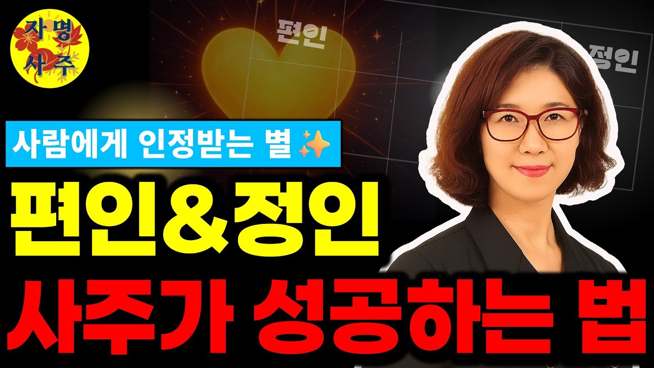✨ 내 사주 쉽게 보는 법 |사주에 편인&middot;정인이 있나요? 당신의 가능성을 알려드립니다 🌱
