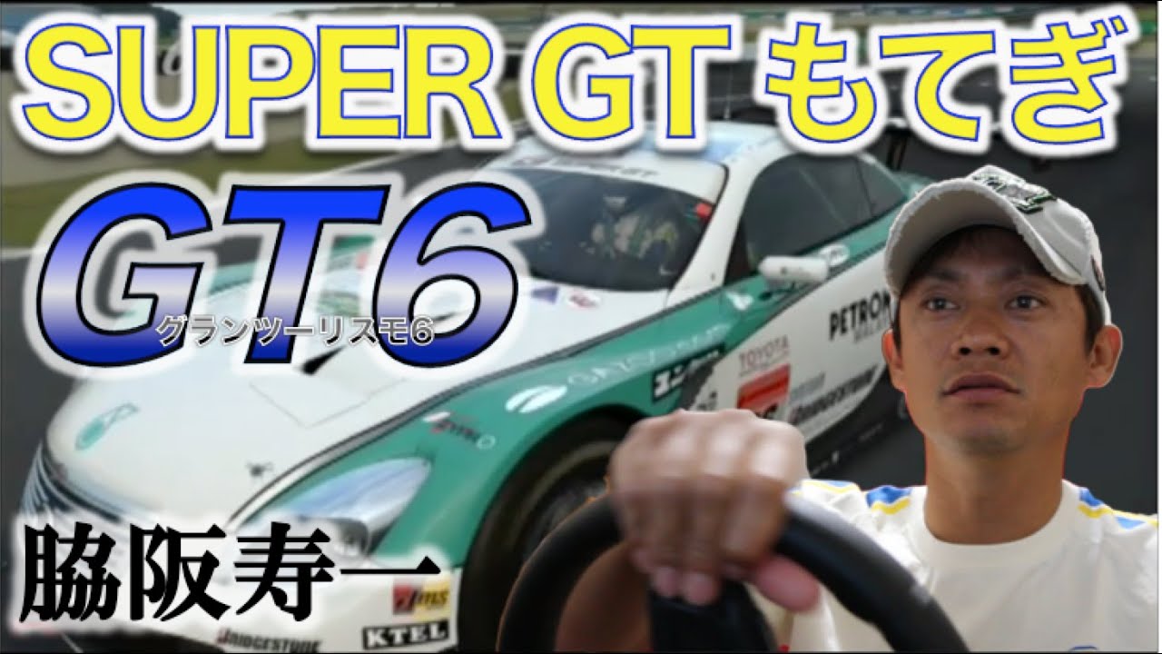 Ch11:【GT6】脇阪寿一のゲーム実況！SUPER GT もてぎ目前！ペトロナスSC430で攻めたった！