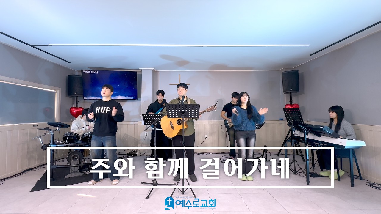 주와 함께 걸어가네 - 26.01.04 주일 예배