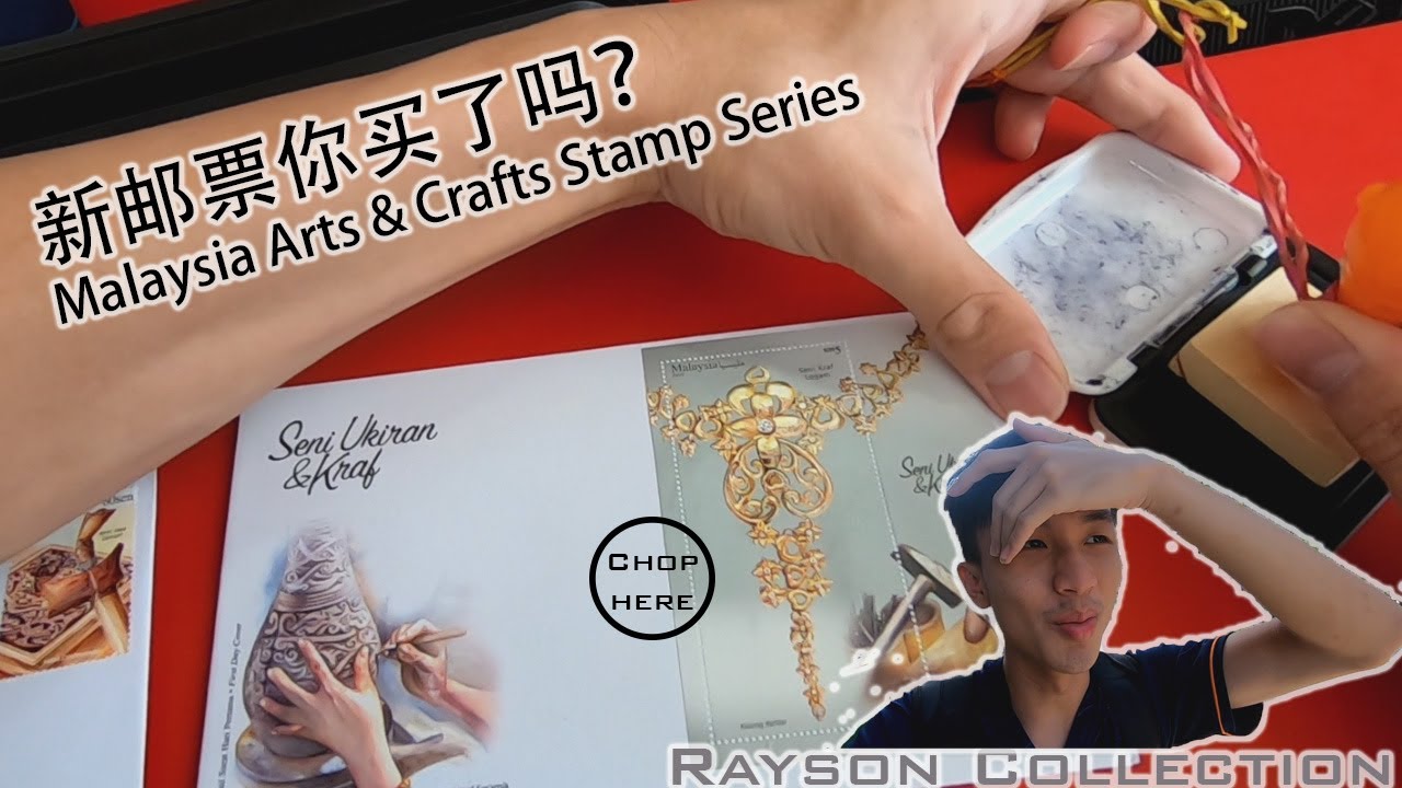 新邮票你买了吗？Malaysia Arts & Crafts Stamp Series (Eng Sub)