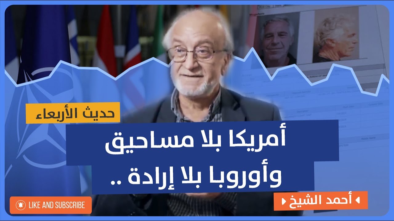 حديث الأربعاء | بين الفوضى وميلاد نظام عالمي جديد