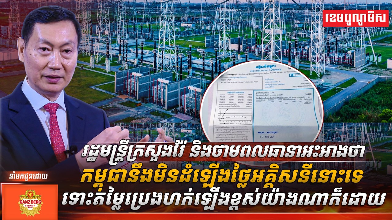 កម្ពុជានឹងមិនដំឡើងថ្លៃអគ្គិសនីនោះទេ ទោះតម្លៃប្រេងហក់ឡើងខ្ពស់យ៉ាងណាក៏ដោយ