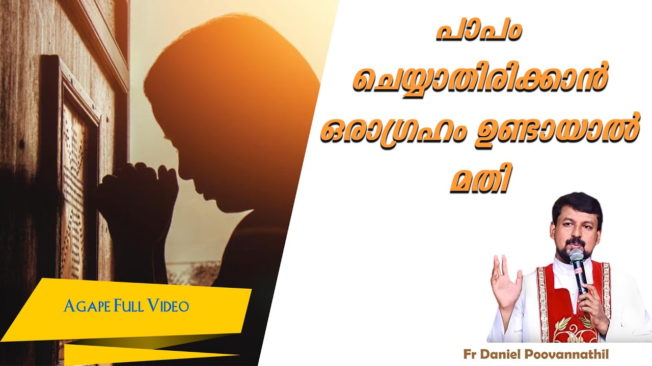 പാപം ചെയ്യാതിരിക്കാൻ ഒരാഗ്രഹം ഉണ്ടായാൽ മതി|Fr. Daniel Poovannathil | Agape Full Video #inchrist