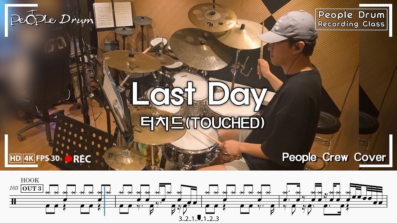 터치드(TOUCHED) - Last Day l 드럼커버 l Drum Cover+악보 l People Crew By. Eun Sik Park