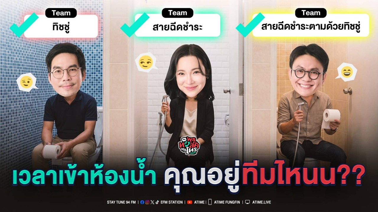 พุธทอล์ค พุธโทร ''เวลาเข้าห้องน้ำคุณอยู่ทีมไหน?''  [11 ก.พ.69]