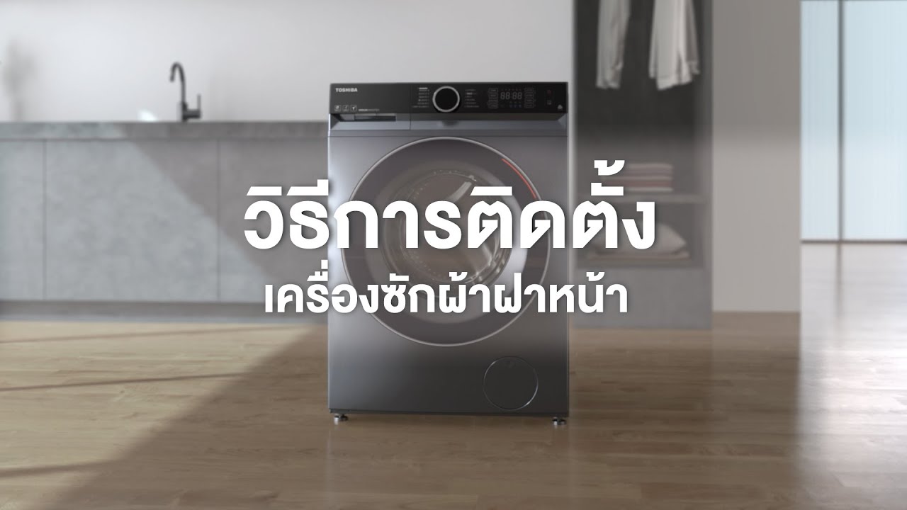 วิธีติดตั้งเครื่องซักผ้าฝาหน้า โตชิบา