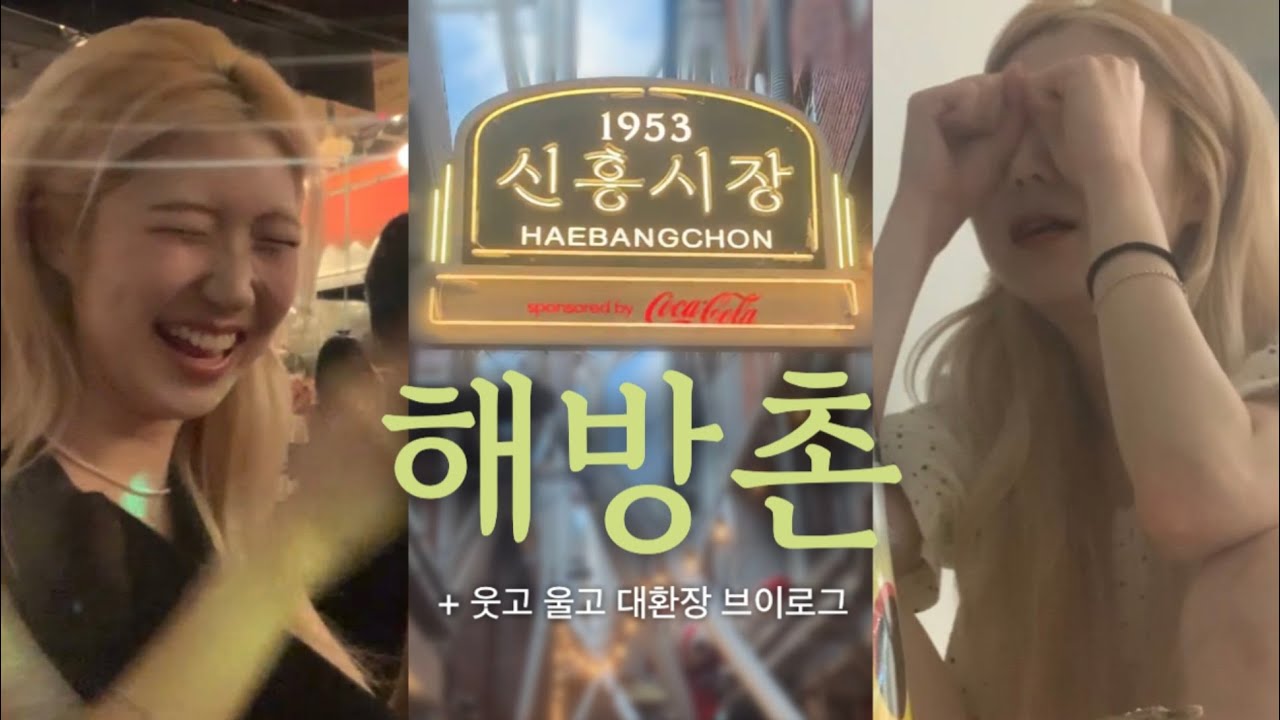 해방촌 데이트! 보다 집이 훨씬 재밌는 역시 찐친과의 브이로그