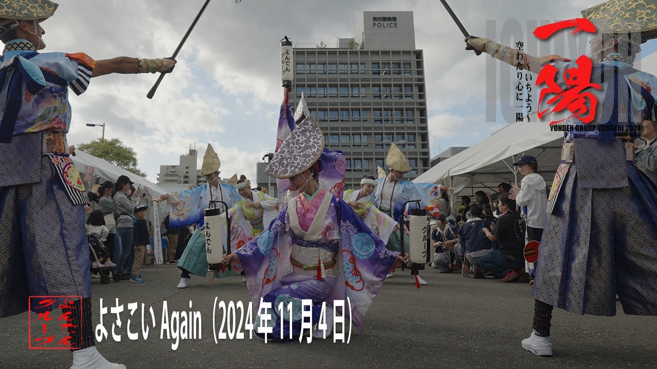 【よんでんグループよさこい】よさこいAgain（2024年11月4日）4K