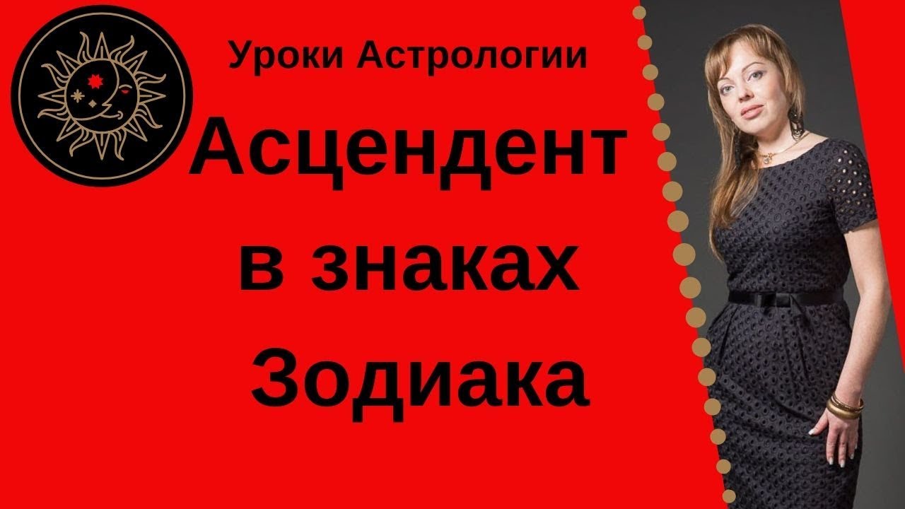 Асцендент в знаках Зодиака
