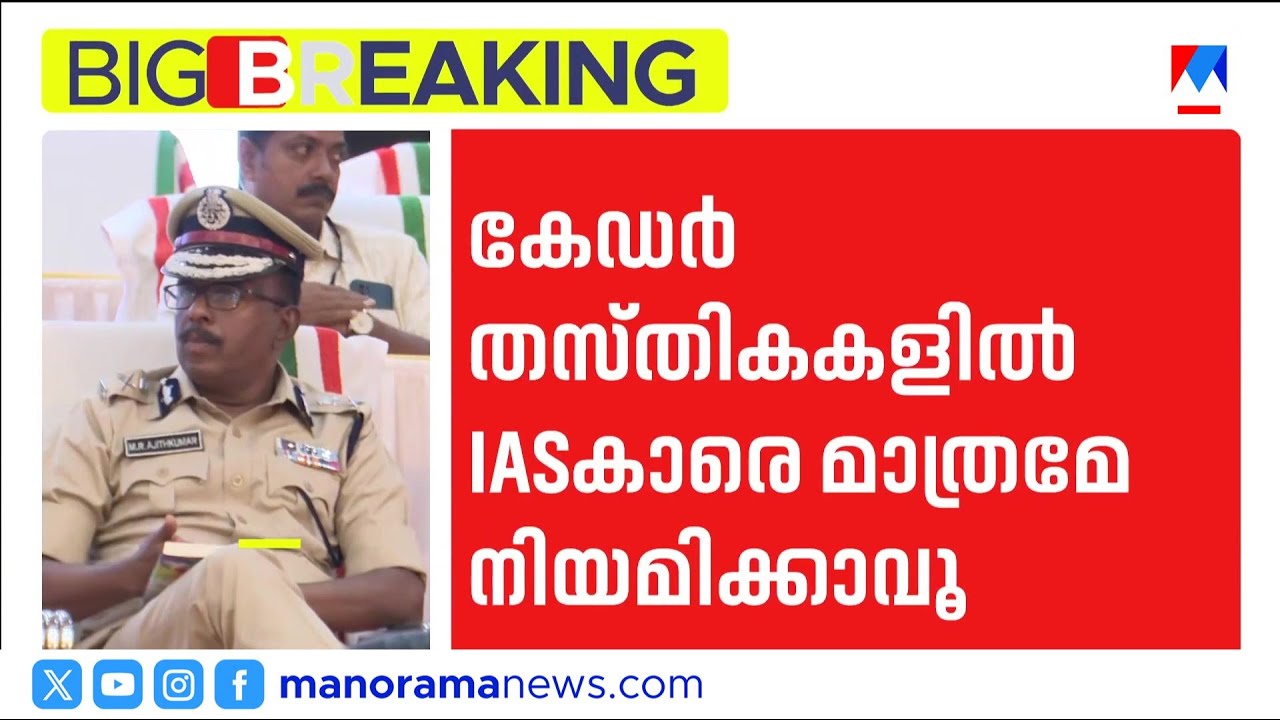 കേഡർ തസ്തികകളിൽ ഐഎഎസ്കാരെ മാത്രമേ നിയമിക്കാവൂ; സർക്കാരിന് കനത്ത തിരിച്ചടി | IAS
