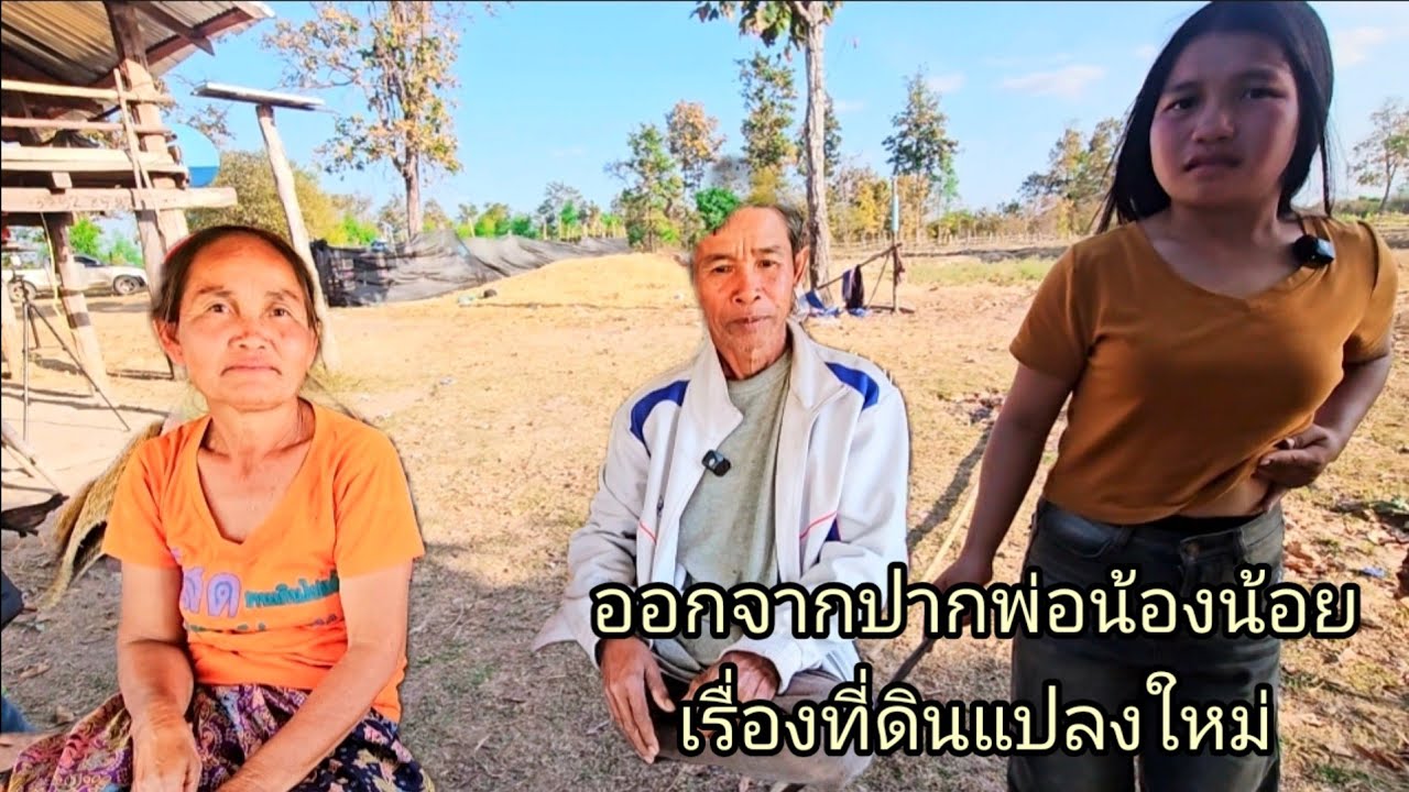 ออกจากปากพ่อน้องน้อยเรื่องที่ดินแปลงใหม่ 10 กุมภาพันธ์ ค.ศ. 2026