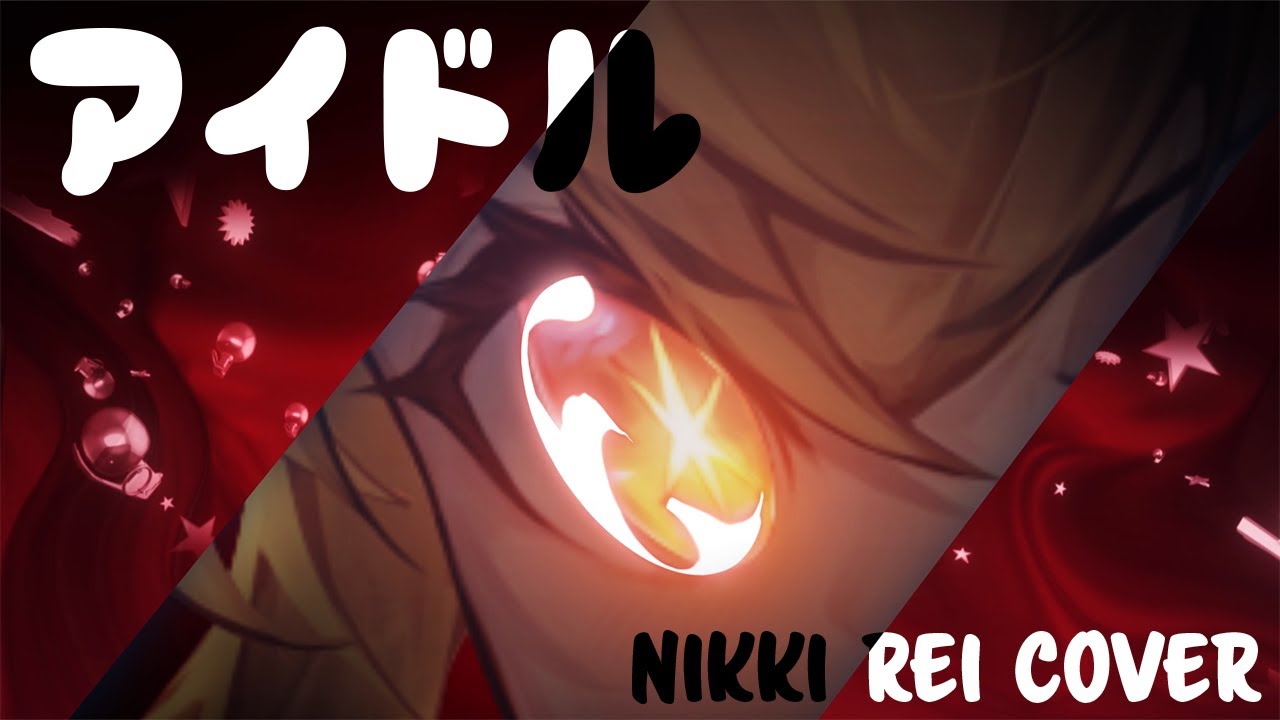 YOASOBI「アイドル」〖 Nikki Rei 〗Cover