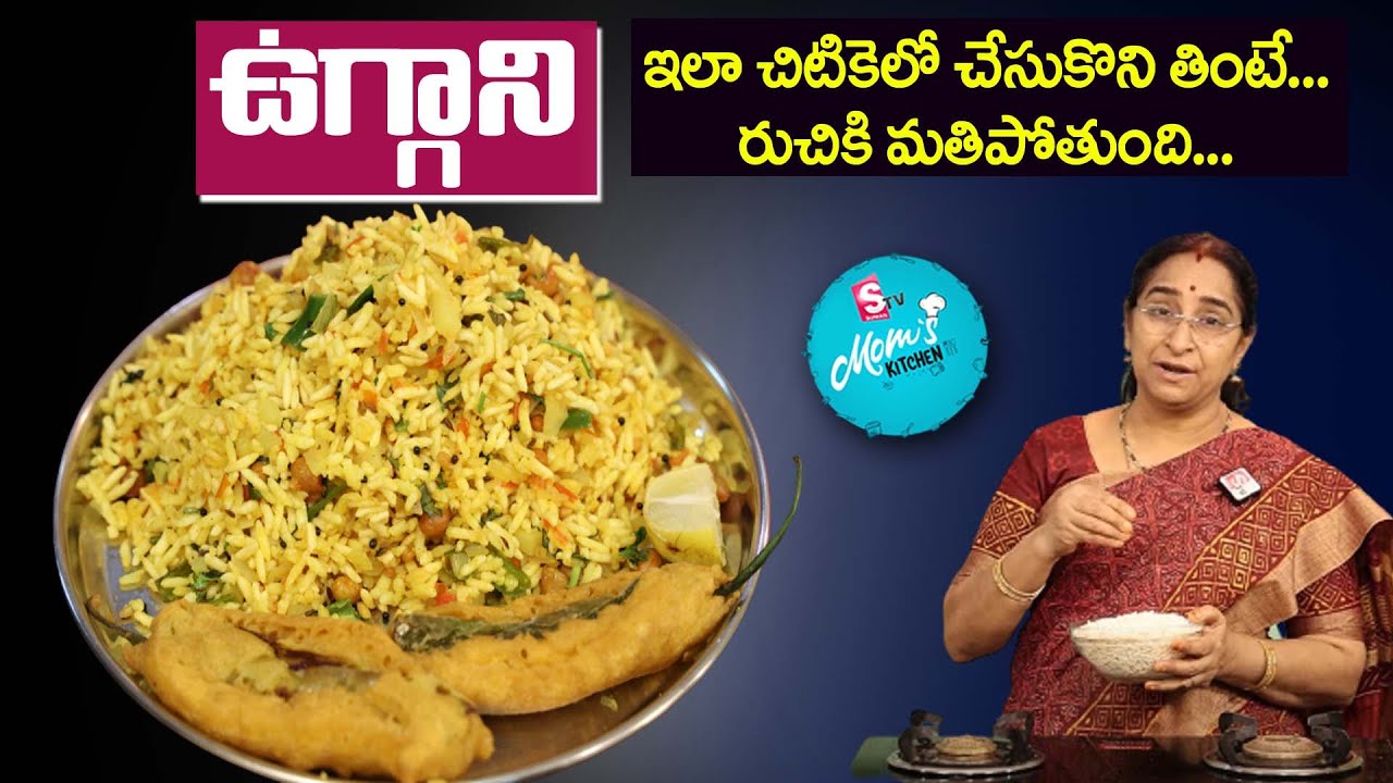 Ramaa Raavi - ఉగ్గాని || Rayalaseema Kurnool Special Uggani Recipe || SumanTV Mom's Kitchen
