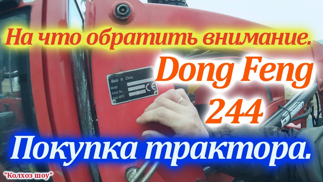 Покупка минитрактора Донг Фенг 244/ 