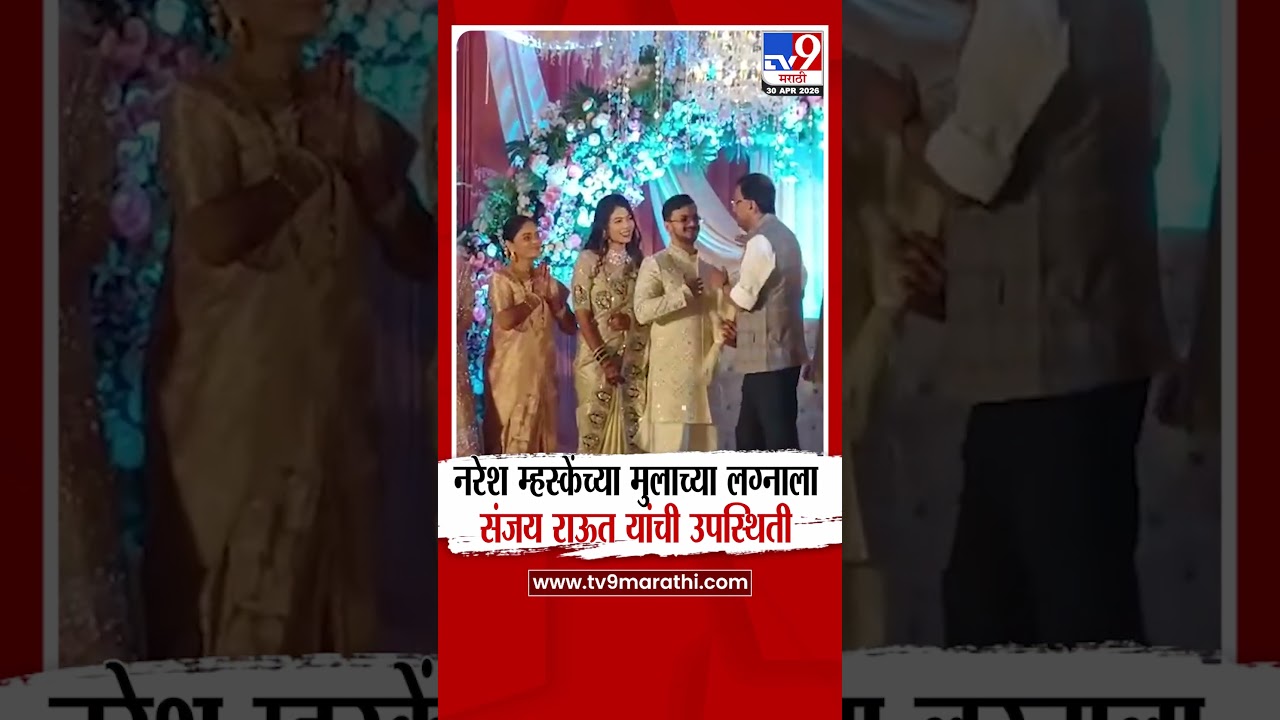 Sanjay Raut At Naresh Mhaske Son Wedding |नरेश म्हस्केंच्या मुलाच्या लग्नालासंजय राऊत यांची उपस्थिती
