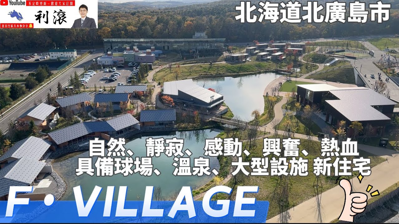 ［日本北海道］這次來看北海道北廣島市F VILLAGE！具備自然、溫泉、球場等大型設施全新住宅！穿透視野的帝王戶！