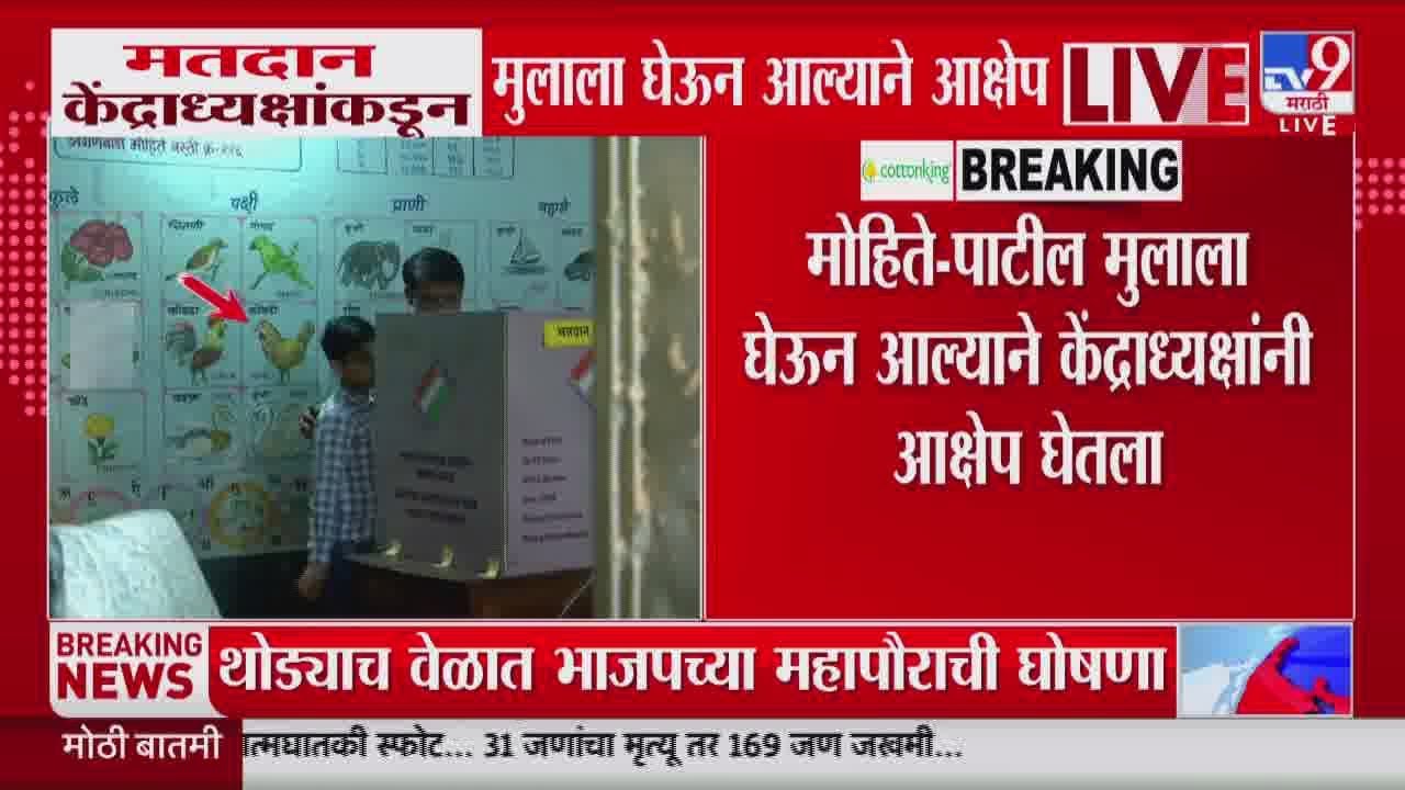 Zilla Parishad Election 2026 | अकलूजच्या मतदान केंद्रावर लहान मुलाने EVMचं बटण दाबलं