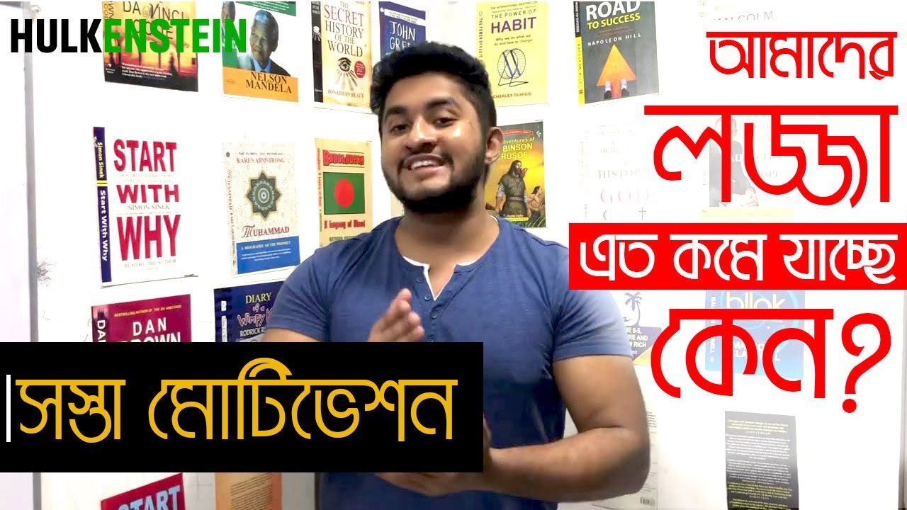 সস্তা মোটিভেশন- আমাদের লজ্জা এত কমে যাচ্ছে কেন?