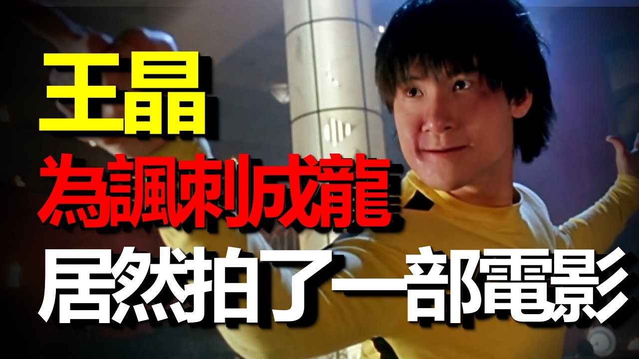 王晶為了諷刺成龍，居然拍了一部電影，卻意外成了經典！