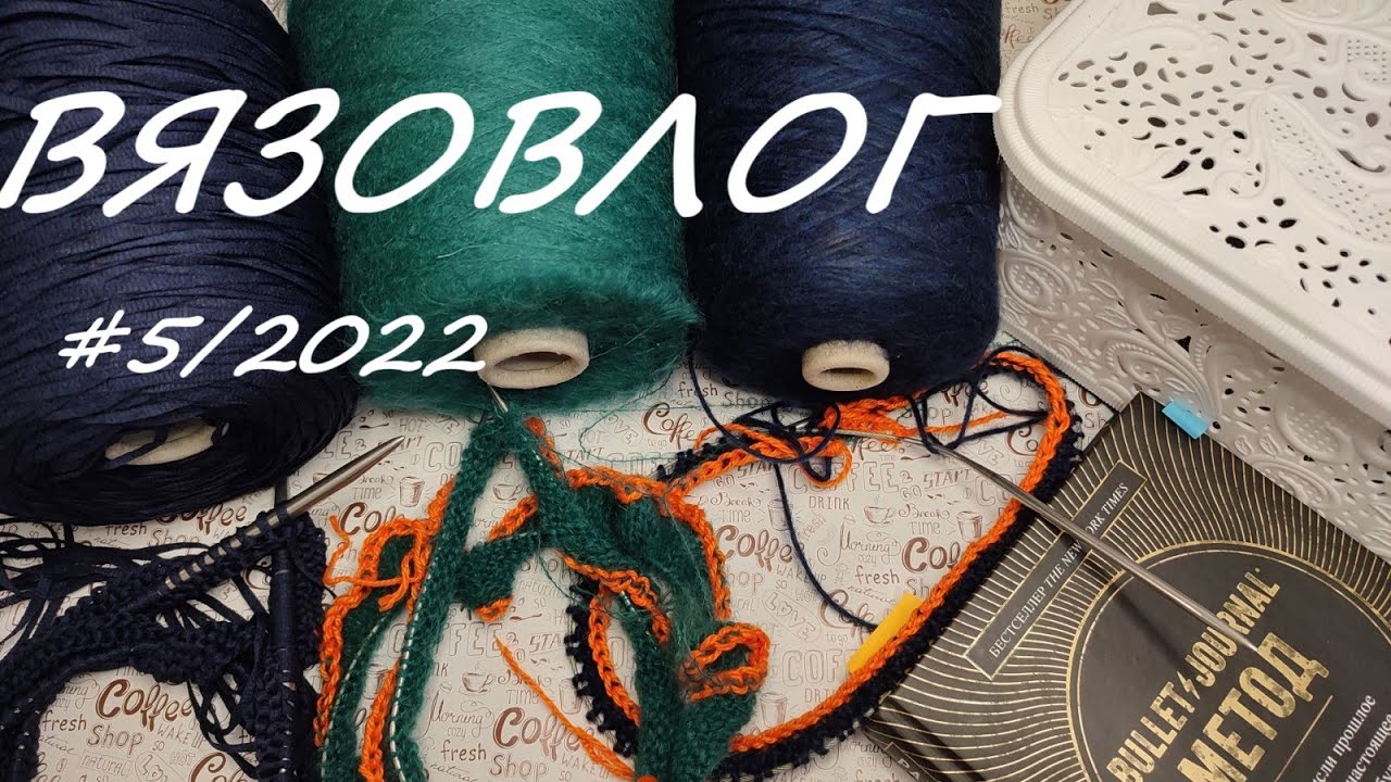 Вязовлог #5/2022