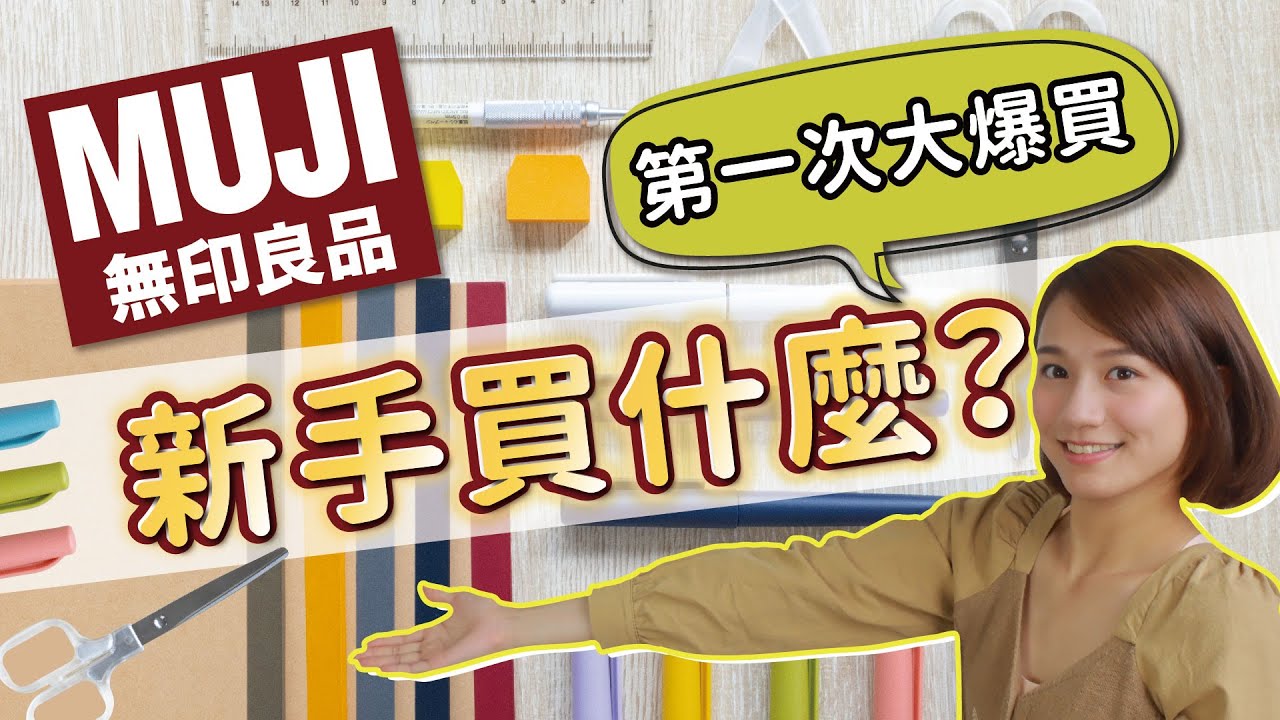 【文具開箱】新手開箱無印良品文具！第一次買這麼多～日本網友激推的神尺！