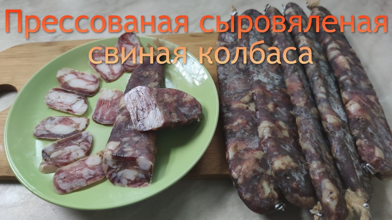 Сыровяленая колбаса  свиная прессованная.