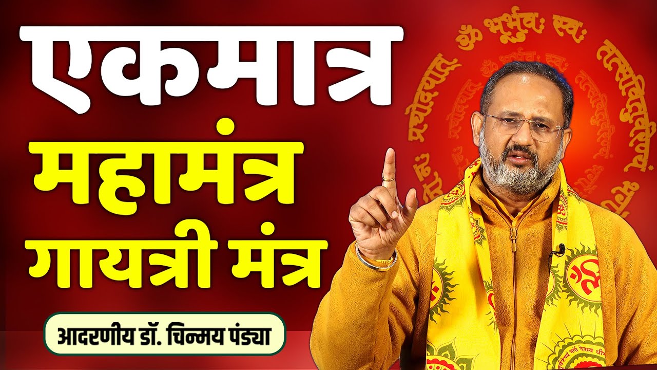 एकमात्र महामंत्र गायत्री मंत्र - RESP. DR. CHINMAY PANDYA PRAVACHAN | SHANTIKUNJ HARIDWAR | AWGP