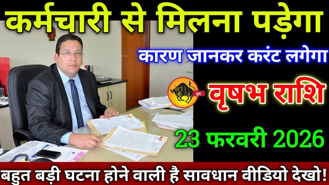 वृषभ राशि वालों 23 फरवरी 2026 कर्मचारी से मिलना पड़ेगा कारण जानकर करंट लगेगा सावधान,