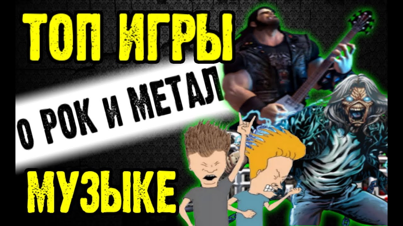 ТОП-ИГРЫ о РОК - и МЕТАЛ - музыке Rock Metal Games music / Обзор от DPrize
