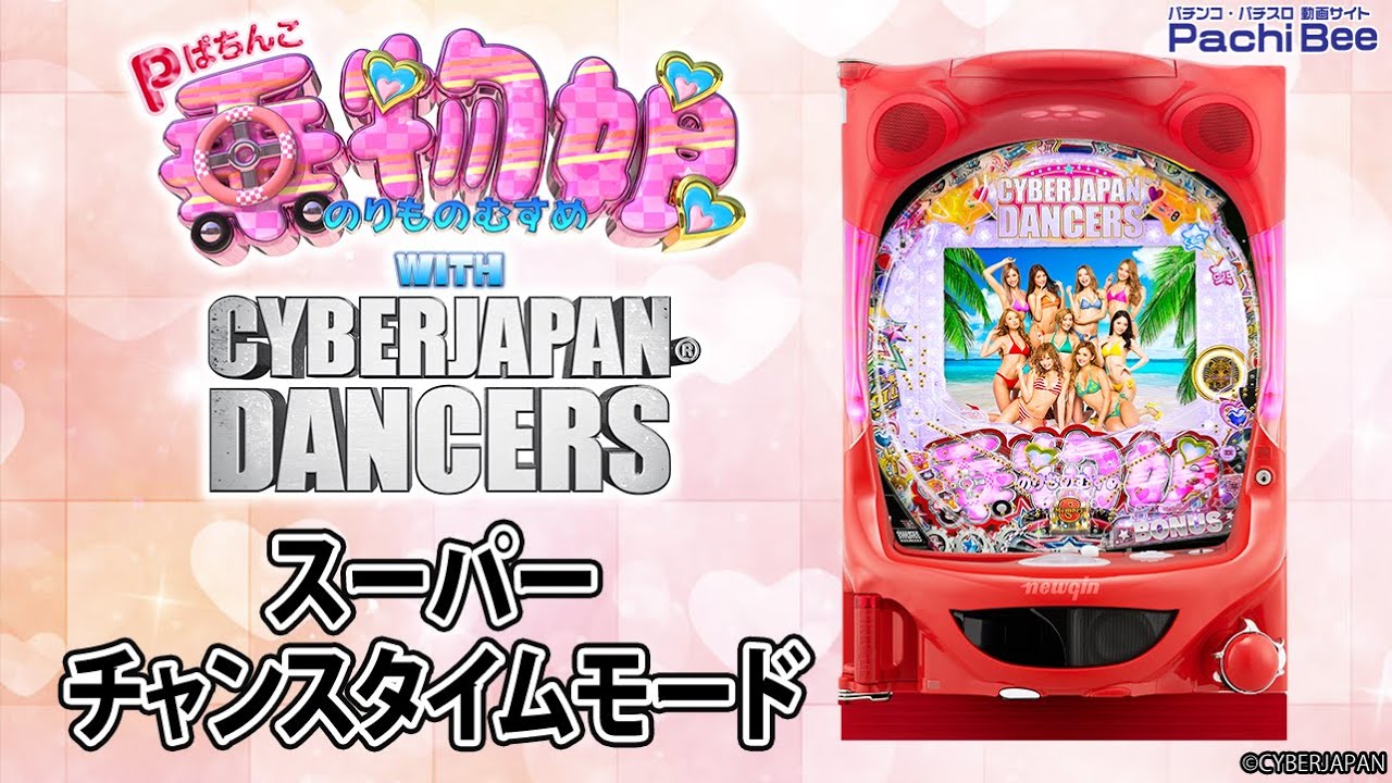【Pぱちんこ 乗物娘 WITH CYBERJAPAN(R)DANCERS】スーパーチャンスタイムモード【パチンコ】【パチスロ】【新台動画】