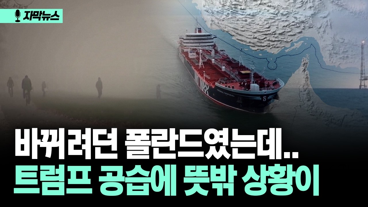 [자막뉴스] 4만 명 조기 사망하자 '결단'&hellip; 바뀌려던 폴란드 중동전쟁에 결국