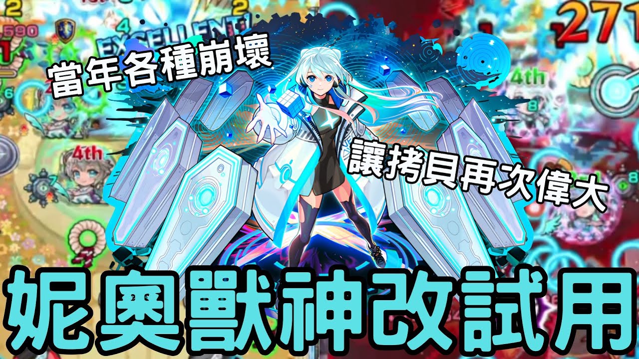 【怪物彈珠】妮奧獸改試用！當年崩壞一堆關卡的女人回來了！超破格的自強化SS持有！花園10友情化/二代火黎友情崩壞